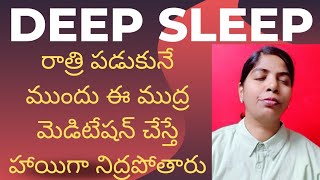 Deep sleep రాత్రి పడుకోబోయే ముందు ఈ ముద్ర ధ్యానం చేస్తే హాయిగా నిద్రలోకి జారుకుంటారు/stress/Anxity