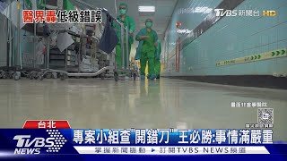 手術開錯人! 23職缺「免經驗可」 醫:能不出包?｜TVBS新聞 @TVBSNEWS01