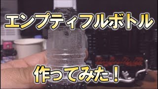 エンプティっぽいフルボトルを作ってみた！