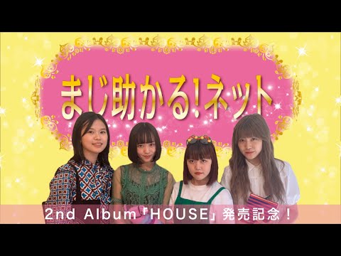 【まじ助かる！ネット】Album「HOUSE」CD発売記念！コットンエコバッグ紹介／MINA EDIT