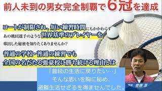 齋藤式コーチングメソッド 世界基準のバドミントンを目指して 【富岡第一中学校 猪苗代中学校バドミントン部 顧問　齋藤 亘】