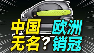 欧洲人最爱的中国电动车，竟是老头乐XEV？【大小马聊科技】-中