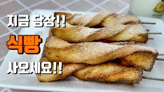 바삭바삭 달콤하게 말아보아요!!식빵부터 당장 준비하세요!!/Let's roll it up! Prepare the bread right away