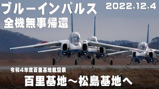 4K　2022.12.4　ブルーインパルス　百里基地～松島基地へ全機無事に帰投　「令和4年度百里基地航空祭」　第1陣14:35頃　到着時間訂正します　#ブルーインパルス　#4K映像　#松島基地