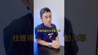 失去動力？｜保持熱情與執行力的秘密｜Allen柏維哥 #shorts #銷售 #業務 #行動力