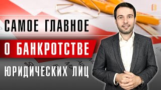 Что нужно знать о БАНКРОТСТВЕ ЮР ЛИЦ? Основные процедуры и частые проблемы