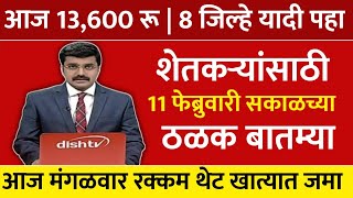 आज 13600 रूपये वाटप होणार पात्र जिल्हे यादी पहा | Headlines | marathi news | pik vima