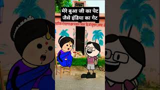 मेरे बुआ जी का पेट जैसे इंडिया का गेट 🤣 #funny #comedy #tweencraft #viralshorts