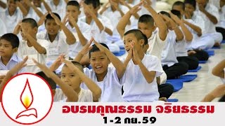 โครงการอบรมคุณธรรม จริยธรรม 1-2 กย.59