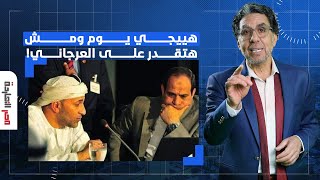 ناصر: خليك فاكر كلامي دا كويس.. هييجي يوم والدولة نفسها مش هتقدر تسيطر على العرجاني!