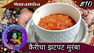 How to make  Muramba Recipe  | कैरीचा मुरंबा । कैरीचा आंबट गोड तिखट चटपटीत मुरंबा