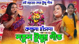 Purulia New Tusu Geet 2025 llএ বছরের সেরা টুসু গীত Kalpana Hansda Tusu Geet #tususong Kalpana Hansda