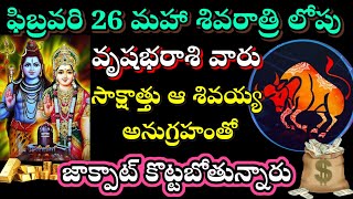 🙏ఫిబ్రవరి 26 మహాశివరాత్రి  వృషభరాశివారు సాక్షాత్తు ఆశివయ్య అనుగ్రహంతో జాక్పాట్||vrushabharashi2025||