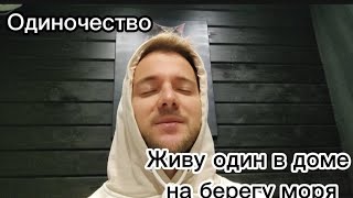 Одиночество. В 30 лет живу один. Каково?