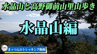 【愛知の山再配信】水晶山と高野御前山里山歩き 水晶山編 標高467ｍ【まッつんのトレッキング動画】