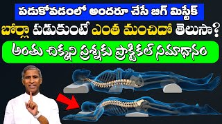 Best Sleeping Poster | పడుకోవడం లో అందరు చేసే మిస్టేక్ ? | Dr Manthena Satyanarayana Raju Videos