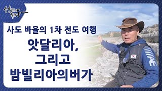 사도바울의 1차 전도여행┃앗달리아, 그리고 밤빌리아의 버가ㅣ이강근 박사┃C채널 [성지가 좋다] 433회