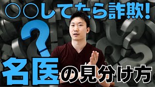 【クマ治療】知っておきたい！「名医」の見分け方【埋没法】