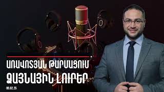 Լուրերի առավոտյան թարմացում՝ ՁԱՅՆԱՅԻՆ․ 06․02․25 | Դավիթ Գրիգորյան