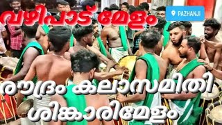 ശിങ്കാരിമേളം  എന്ന വാദ്യ കലയുടെ എല്ലാ മൂർത്തി ഭാവങ്ങളും കാണിച്ചു കൊണ്ട് അസുരന്മാർഅരങ്ങു തകർക്കുന്നു