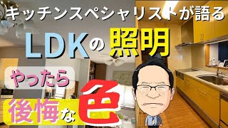 【インテリア】LDKの照明でよく失敗する！リビング電球色後悔の理由