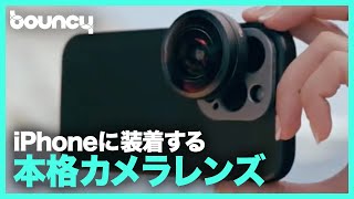 スマホを本格カメラに！ iPhoneに装着するカメラレンズ「REEFLEX G シリーズ」