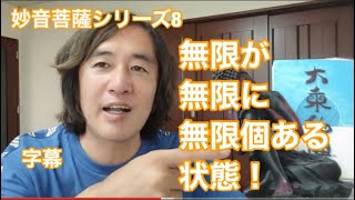 字幕#82　妙音菩薩シリーズ8「無限が無限に無限個無限にある状態！」#KoJi's DeepMaxバックナンバー！＃人間を越えた人のためのチャンネル　＊概要欄にまとめあり