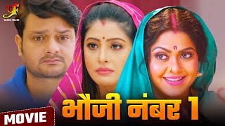 Bhauji No. 1 - Full Movie | The most amazing film of #Sanchita Banerjee, #Rinku Ghosh. Bhojpuri Movie