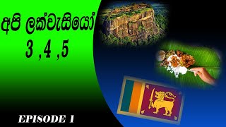 parisaraya# grade5#grade4#grade3#api lakwesiyo#gurudeviya chenal#පරිසරය/අපි ලක්වැසියෝ