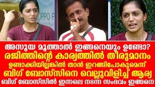 അസൂയ മൂത്താൽ ഇങ്ങനെയുമുണ്ടോ? ബിഗ് ബോസ്സിനെ വെല്ലുവിളിച്ചു ആര്യ, കാരണം ഇതാണ് | Rajith | Arya