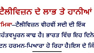 ਲੇਖ - ਟੈਲੀਵਿਜ਼ਨ ਦੇ ਲਾਭ ਤੇ ਹਾਨੀਆਂ  Essay - television de labh t hania@StudyWithMalkeet1984