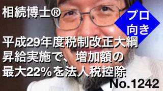 平成29年度税制改正大綱　昇給実施で、増加額の最大22％を法人税控除（岐阜市・全国対応）相続博士®No.1242