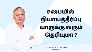 சபையில் தேவனுடைய நியாயத்தீர்ப்பு | Pr.Stephen | Jesus With Us | Karaikudi