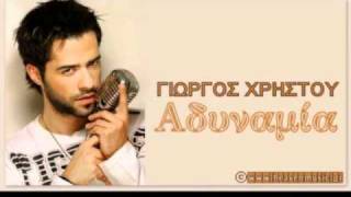 Giorgos Xristou - Adinamia/Γιώργος Χρήστου - Αδυναμία