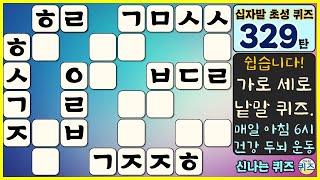 [329탄] 오늘의 십자말 초성 퀴즈에 도전해보세요. (매일 아침 6시에 만나요. 지식, 상식, 역사, 한글, 가로 세로 낱말 퀴즈, 치매 예방, korean word study)