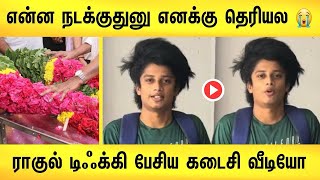 இறக்கும் முன் கடைசியாக ராகுல் டிஃக்கி பேசிய வார்த்தை! கதறி அழுத  மனைவி | rahul tiky death