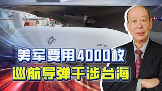 美軍干涉台海作戰方案：沒有激烈空戰，4000枚巡航導彈決勝是亮點【傅前哨】