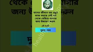 যাদের জীবনে সবসময় ভয় কাজ করছে#success #grahapratikar #mantra💥🙏