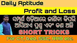 ଲାଭ ଓ କ୍ଷତି || Profit and Loss in Odia for CT, B.Ed, ssc and railway || Daily dose aptitude