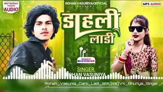 डाहली लाडी सोंग Instagram reels viral Song Roshan vasuniya . Supriya damor new DJ Timli song 2025