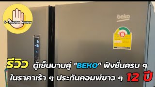 5-Minutes Review EP27 : รีวิวตู้เย็นบานคู่ Beko ราคาแค่ 2x,xxx แต่ฟังชันครบ ๆ