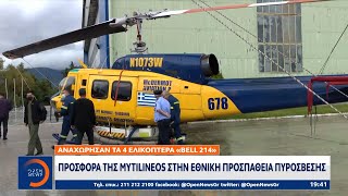 Αναχώρησαν τα 4 ελικόπτερα Bell 214 προσφορά της MYTILINEOS στην εθνική προσπάθεια πυρόσβεσης|OPENTV