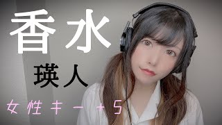 【瑛人】香水歌ってみた【+５女性キー】covered by はるかす　Harukas【eito kousui】