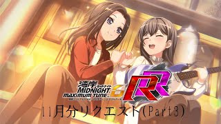 湾岸ミッドナイト6RR 11月分リクエスト(Part3)