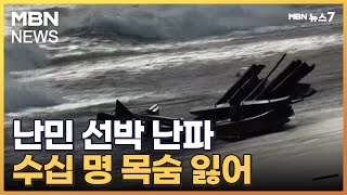 이탈리아 해안서 난민 태운 배 난파…어린이 등 최소 59명 사망 [MBN 뉴스7]