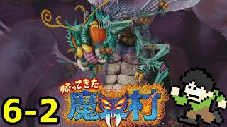 【実況】超鬼畜難易度アクション！帰ってきた魔界村をツッコミ実況part6-2【伝説の騎士】