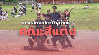 การแสดงเปิดตัวผู้นำเชียร์คณะสีแดง ประจำปีการศึกษา 2566