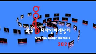 2021광주디자인비엔날레성공개최축하음악회 그 첫번째