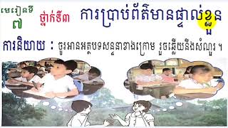 រៀនភាសាខ្មែរ,ថ្នាក់ទី៣,មេរៀនទី៧,ការប្រាប់ព័ត៌ផ្ទាល់ខ្លួន,Lesson7,Khmer study,#3,Grade3,សិដ្ឋសុវណ្ណថង