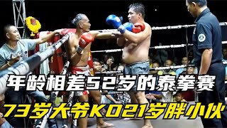 年齡相差52歲的泰拳賽，73歲老大爺不減當年勇，重拳KO21歲胖小夥#競技 #格鬥 #boxing